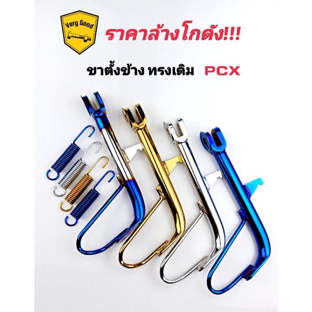 ขาตั้งข้าง+สปริง Pcx ทรงเดิม 2018-23 ขนาดเดิม ชุบ,ไทเท,ตัดเงิน,ทอง