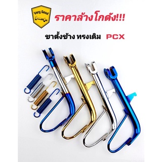 ขาตั้งข้าง+สปริง Pcx ทรงเดิม ขนาดเดิม ชุบ,ไทเท,ตัดเงิน,ทอง