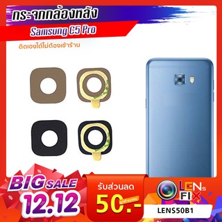 กระจกกล้องหลัง Samsung C5 Pro ฝาครอบกล้องหลัง ซัมซุง C5 Pro อะไหล่ กระจกกล้อง กระจกแท้ ตรงรุ่น ติดตั้งเองได้