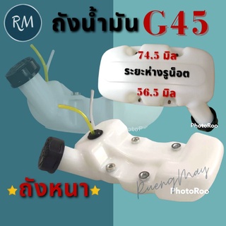 ถังน้ำมันเครื่องตัดหญ้า G45