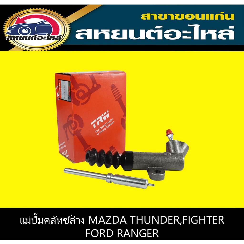 แม่ปั๊มคลัทช์ล่าง mazda THUNDER,FIGHTER,ford RANGER TRW PJA116