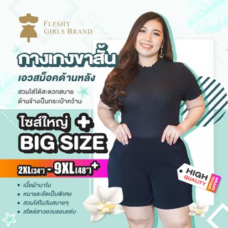 Fleshy Girls Shop กางเกงขาสั้น เอวสม็อคด้านหลัง เอวยางด้านหลัง ไซร์ใหญ่ 2XL(34")-9XL(48") Short Pant Elastic in The Back