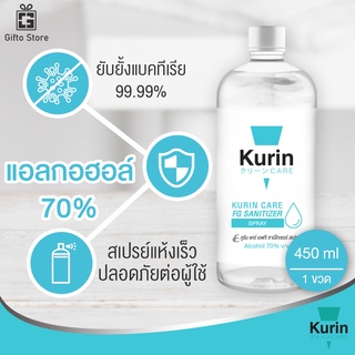 Kurin Care alcohol hand spray สเปรย์แอลกอฮอล์ 70% กลิ่นFoodGrade แบบเติม 450 ml. ยับยั้งเชื้อแบคทีเรีย สะอาด 1ขวด/450ml.