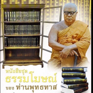 ธรรมโฆษณ์พุทธทาสภิกขุ(ครบชุด)