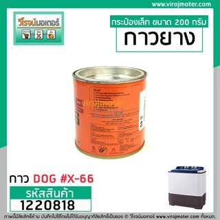 กาวยางสารพัดประโยชน์ตรา DOG ( หมาแดง ) #X-66 ขนาด 200 กรัม กาวซ่อมเครื่องซักผ้า ซ่อมรองเท้า ซ่อมเฟอร์นิเจอร์ #1220818