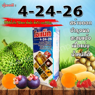 ปุ๋ยน้ำโอแม็ค 4-24-26 (ขนาด1ลิตร) เพิ่มปริมาณการสะสมอาหาร ช่วยการออกดอก เพิ่มปริมาณดอก ขยายลูก