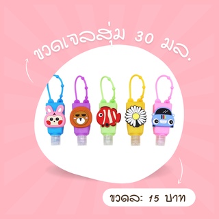 ขวดเจลห้อยกระเป๋า ขวดเจลแอลกอฮอล์ห้อยกระเป๋า  30 มล.