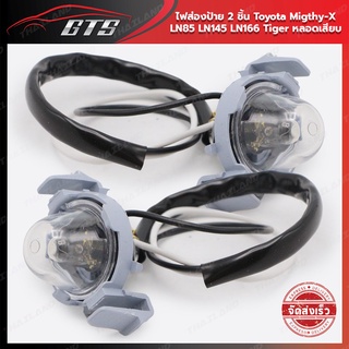 ไฟส่องป้าย ไฟส่องทะเบียนรถยนต์ หลอดเสียบ 2 ชิ้น สีใส Toyota Migthy-X LN85 LN145 LN166 Tiger ปี 1989-1997