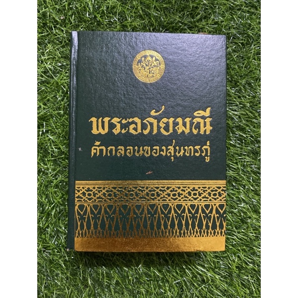 พระอภัยมณี คำกลอนของสุนทรภู่ (ปกแข็ง)