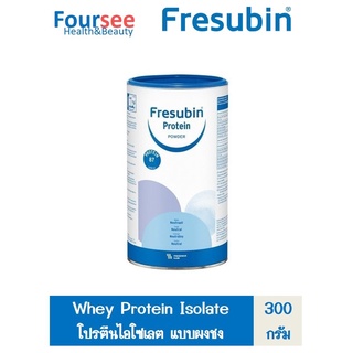 Fresubin Whey Protein Isolate 300 กรัม เฟรซูบิน เวย์โปรตีน ไอโซเลต 300 กรัม