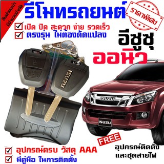 ระบบปลดล็อค-ล็อค อัตโนมัติ กุญแจรีโมท สำหรับรุ่น ( อีซูซุ ISUZU D MAX  ออนิว 2012-19 ทุกรุ่น ) Security Keyless ชุดเล็ก