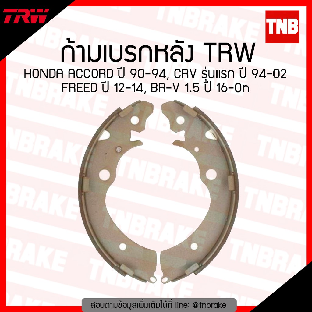 TRW ก้ามเบรก (หลัง) HONDA ACCORD ปี 90-94, CRV รุ่นแรก ปี 94-02 FREED ปี 12-14, BR-V1.5 ปี 16-ขึ้นไป
