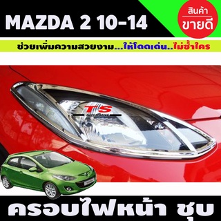 ครอบไฟหน้า ฝาครอบไฟหน้า 2ชิ้น (ซ้าย-ขวา) ชุบโครเมี่ยม Mazda2 2010 - 2014 รุ่น 4และ5ประตู ใส่ร่วมกันได้ A