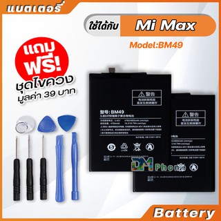 แบตเตอรี่ Battery xiaomi Mi Max,model BM49 แบตเตอรี่ ใช้ได้กับ xiao mi Mi Max มีประกัน 6 เดือน