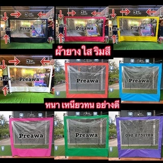 ผ้าปิดข้างใส ผ้าปิดข้างเต็นท์ ผ้ายางใส 2เมตร 3เมตร
