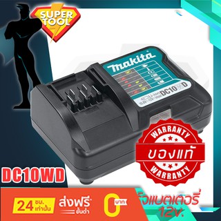 MAKITA แท่นชาร์จ แบตเตอรี่ 12v.  รุ่น DC10WD  BL1016, BL1021B, BL1041B เครื่องมีอไร้สาย DF333DWYE HP333DWYE TD110DW