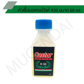 หัวเชื้อมอเตอร์ไซค์ R30 ขนาด 60 ml.