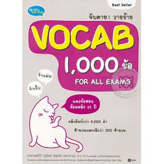 9786160831388 จับตาย! วายร้าย VOCAB 1,000 ข้อ FOR ALL EXAMS