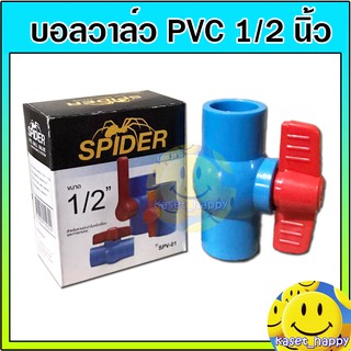 บอลวาล์ว วาล์วน้ำ บอลวาล์วพีวีซี pvc 1/2 (สี่หุน) คละยี่ห้อ