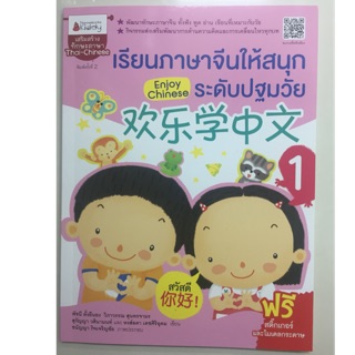 หนังสือเรียน เรียนภาษาจีนให้สนุก ระดับปฐมวัย 1 (นามมีบุ๊ค)