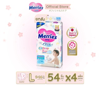 [ยกลัง] Merries Diaper Tape 54pcs.x4 Size L เมอร์รี่ส์ ผ้าอ้อมเด็ก ชนิด เทป