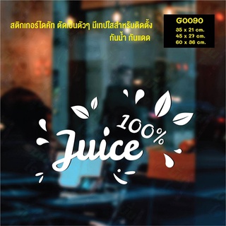 สติ๊กเกอร์ติดกระจก สติกเกอร์แต่งร้าน น้ำผลไม้ Juice 100% (G0090) สติกเกอร์ สติ๊กเกอร์แต่งร้าน