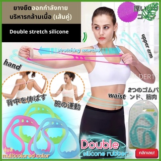 Workout GYM Double stretch ยางยืดออกกำลังบริหารกล้ามเนื้อเส้นคู่ ซิลิโคน ยืดเส้น อุปกรณ์ออกกำลังกาย แขน ยืด ยางยืด