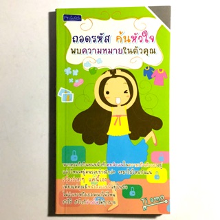 ถอดรหัสค้นหัวใจ พบความหมายในตัวคุณ