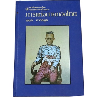 “การแต่งการของไทย” โดย เอนก  นาวิกมูล