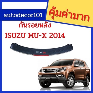 MU-X TFP กันรอยหลัง แผ่นกันรอยบนกันชน สำหรับ ISUZU MU-X MUX มิวเอ็กซ์ ปี 2014 2015 2017