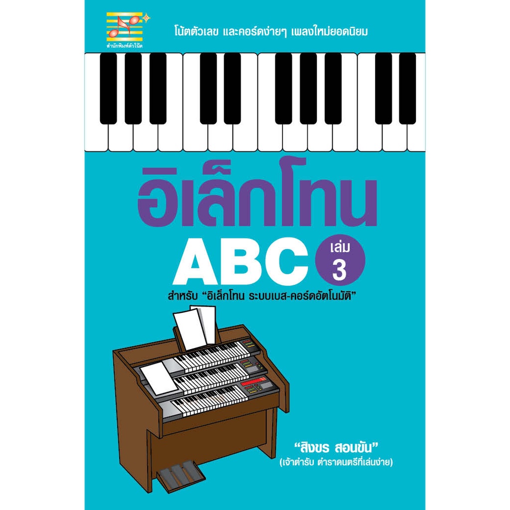 หนังสือ อิเล็กโทน ABC เล่ม 3 ผู้เขียน: สิงขร สอนขัน สำนักพิมพ์ ตัวโน้ต ดนตรี ฝึกทักษะ ครอบครัว ดนตรี