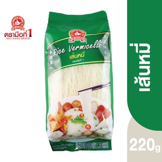 ตรามือที่ 1 เส้นหมี่ 220 กรัม Rice Vermicelli