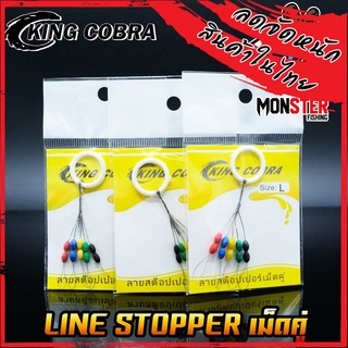 ลายสต็อปเปอร์ เม็ดคู่ LINE STOPPER KING COBRA ( มี 3 ขนาด S/M/L)