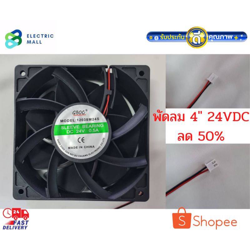 พัดลมระบายความร้อน4"24VdC