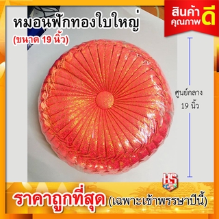 หมอนฟักทอง ใหญ่ (ขนาด 19 นิ้ว) หมอนรอง หมอนรับไหว้ สีชมพูเบส