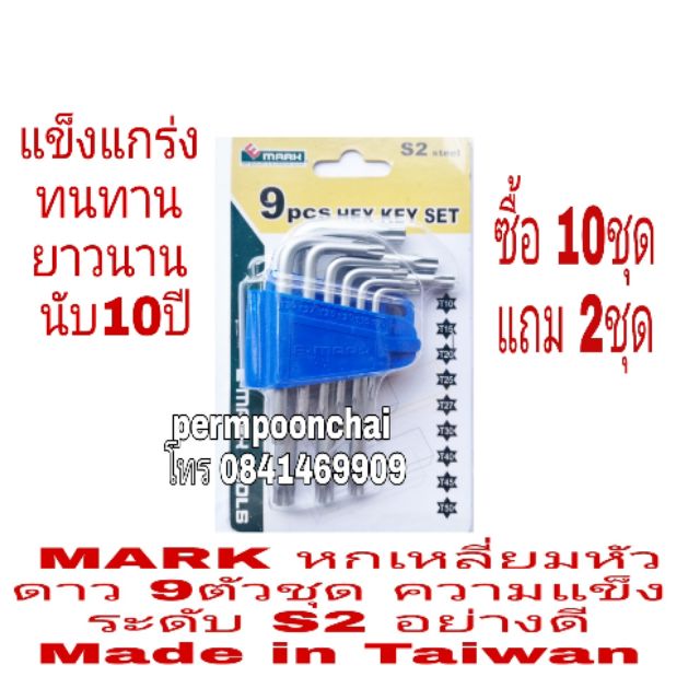 E-MARK หกเหลี่ยมหัวดาว 9ตัวชุด อย่างดี S2 ของแท้100%