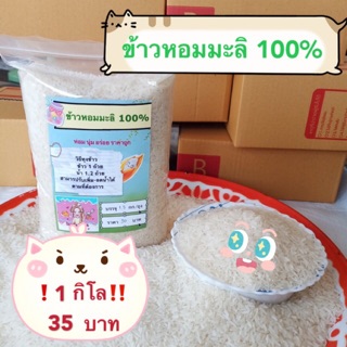 ข้าวหอมมะลิ 100% ราคา 35 บาทบรรจุ 1 กก