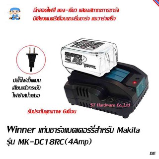 ST Hardware Winner แท่นชาร์ตแบตเตอร์รี่ ลิเทียมไอออน 14.4-18 โวลท์ สำหรับ Makita รุ่น MK-DC18RC (4A)