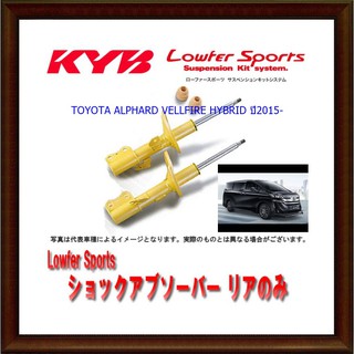 โช๊คอัพหน้าโตโยต้าALPHARD (อัลพาร์ด), VELLFIRE (เวลไฟร์) (HYBRID)ปี2015-(1คู่)/KYB