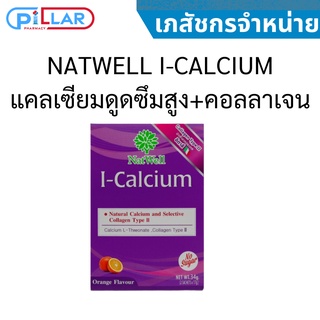 NATWELL I-CALCIUM แคลเซียมดูดซึมสูง+คอลลาเจน 34 g