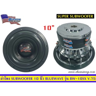 ลำโพงซับวูฟเฟอร์​ 10 นิ้ว​ ยี่ห้อ Blue​ Wave  รุ่น BW-10SX (โครงหล่อ)​ โครงชุป แพ็ค/1 ดอก​