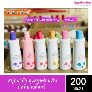 📣แท้/ราคาส่ง📣 Mistineสบู่อนามัย ดูแลจุดซ่อนเร้น มิสทิน เลดี้แคร์ Mistine Lady care 200ml.