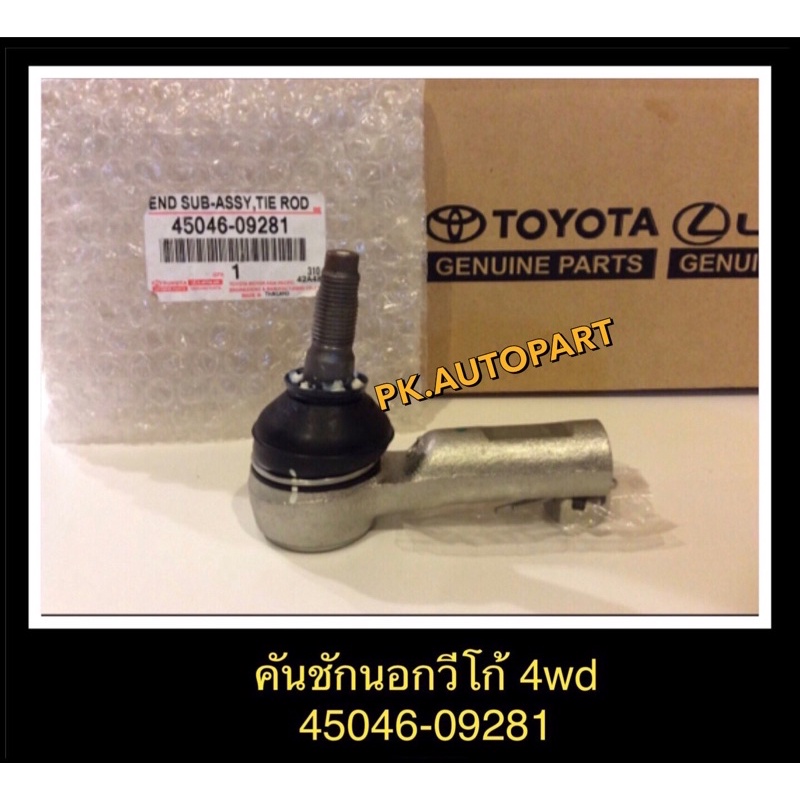 **แท้**คันชักนอกวีโก้4wd,พรีรันเนอร์,ฟอร์จูนเนอร์2wd,4wd ราคาต่อคู่