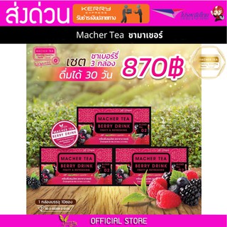 (3 กล่อง) Macher tea ชามาเชอร์ มาเชอรี่ เยอร์บามาเต ชาเบอร์รี่ดีท็อกซ์ ชามาเชอรี่ ชาลดไขมัน ชาลดน้ำหนัก ขาสลายไขมัน