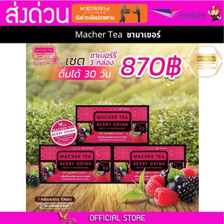 (3 กล่อง) Macher tea ชามาเชอร์ มาเชอรี่ เยอร์บามาเต ชาเบอร์รี่ดีท็อกซ์ ชามาเชอรี่ ชาลดไขมัน ชาลดน้ำหนัก ขาสลายไขมัน