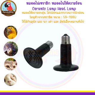 หลอดไฟเซรามิก หลอดไฟให้ความร้อน(  Ceramic Lamp Heat Lamp ฿