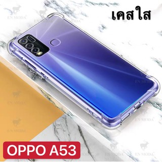 [ พร้อมส่ง ] Case OPPO A53 2020 เคสโทรศัพท์ ออฟโป้ เคสใส เคสกันกระแทก case oppo A53 พร้อมส่ง