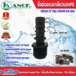 ข้อต่อตรงเกลียวนอกPE ขนาด 1/2(4หุน)x16mm. รุ่น 350-20 ไชโยสปริงเกอร์ (แพ็ค 10 ชิ้น) kanok product