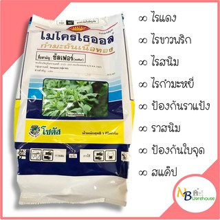 (1 KG) ไมโครไธออล กำมะถันเนื้อทอง กำจัดไรแดง กำจัดไรขาวพริก ฯลฯ