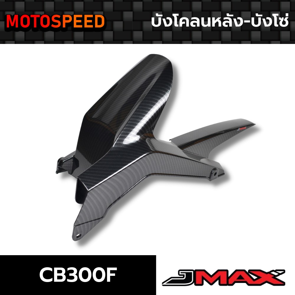บังโคลนหลัง-บังโซ่ Honda CB300F ลายฟิล์มคาร์บอน 6D
